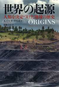 世界の起源 - 人類を決定づけた地球の歴史