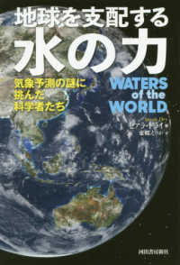 地球を支配する水の力―気象予測の謎に挑んだ科学者たち