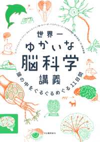 世界一ゆかいな脳科学講義 - 頭の中をぐるぐるめぐる１１日間