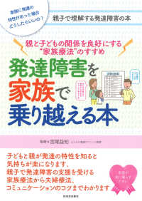 発達障害を家族で乗り越える本 宮尾 益知 監修 紀伊國屋書店ウェブストア オンライン書店 本 雑誌の通販 電子書籍ストア