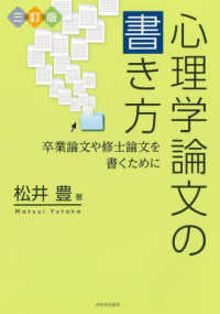 心理学論文の書き方 - 卒業論文や修士論文を書くために （三訂版）