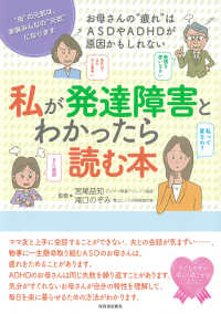 親子で理解する特性シリーズ<br> 私が発達障害とわかったら読む本―お母さんの“疲れ”はＡＳＤやＡＤＨＤが原因かもしれない