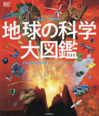 地球の科学大図鑑