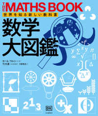 世界を知る新しい教科書<br> 数学大図鑑