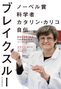 ブレイクスルー―ノーベル賞科学者カタリン・カリコ自伝