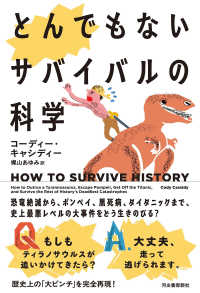 とんでもないサバイバルの科学 - 恐竜絶滅から、ポンペイ、黒死病、タイタニックまで、史上最悪レベルの大事件をどう生きのびる？