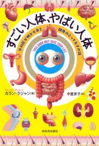 すごい人体、やばい人体 - 外科医が明かす命と健康のとっておきの話