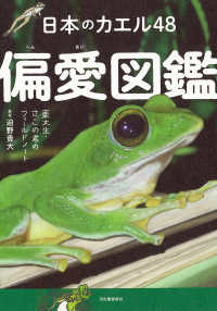 日本のカエル４８　偏愛図鑑 - 東大生・さこの君のフィールドノート