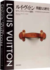 ルイ・ヴィトン華麗なる歴史 / パソル，ポール＝ジェラール【著