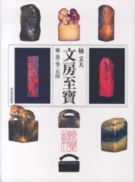文房至寶 - 硯・墨・筆・石印
