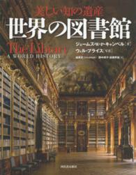 世界の図書館 - 美しい知の遺産