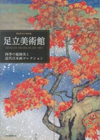 足立美術館―四季の庭園美と近代日本画コレクション
