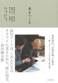 本をつくる　書体設計、活版印刷、手製本―職人が手でつくる谷川俊太郎詩集