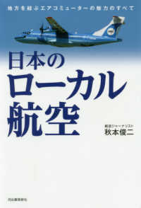 日本のローカル航空―地方を結ぶエアコミューターの魅力のすべて