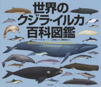 世界のクジラ・イルカ百科図鑑 （新装版）