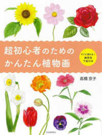 超初心者のためのかんたん植物画―すぐに塗れる！練習用下絵付き （新装版）
