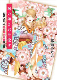 桜の如き君を愛す - 松苗あけみ単行本未収録作品集