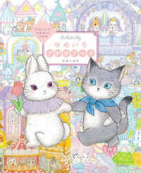 ゆめいろさがせブック―“かわいい”のまほうにかかる　Ｂｅｌｌ　＆　Ｓｋｙ