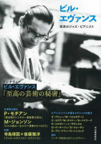 ビル・エヴァンス―孤高のジャズ・ピアニスト