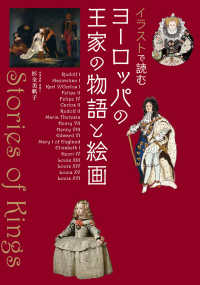 イラストで読む　ヨーロッパの王家の物語と絵画