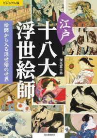 ビジュアル版　江戸十八大浮世絵師―絵師から入る浮世絵の世界
