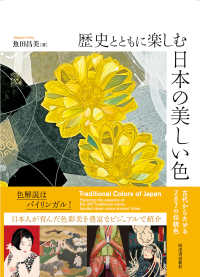 歴史とともに楽しむ日本の美しい色―古代からたどる２８７の伝統色