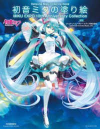 初音ミクの塗り絵　ＭＩＫＵ　ＥＸＰＯ　１０ｔｈ　Ａｎｎｉｖｅｒｓａｒｙ　Ｃｏｌｌｅｃｔｉｏｎ