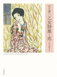 竹久夢二　乙女詩集・恋 （新装版）