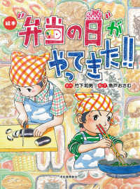 絵本“弁当の日”がやってきた！！ （新装版）