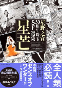 星野之宣５０周年珠玉ＳＦ選集　星芒