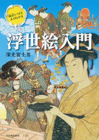 面白いほどよくわかる浮世絵入門 （新装版）