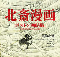 北斎漫画　ボストン画帖版