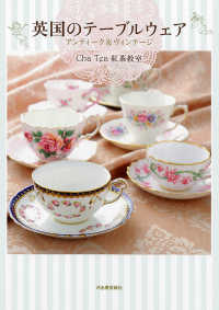 英国のテーブルウェア　アンティーク＆ヴィンテージ