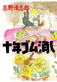新版　十年ゴム消し （新版）