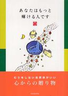 あなたはもっと輝ける人です