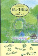 庭が仕事場