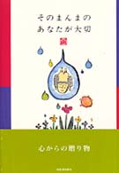 そのまんまのあなたが大切