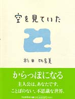 空を見ていた