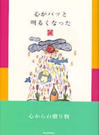 心がパッと明るくなった