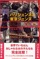 パリジェンヌと東京ジェンヌ