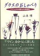 グラスのおしゃべり - ワインとその陽気な仲間達