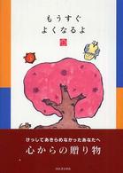 もうすぐよくなるよ