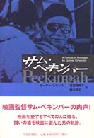 サム・ペキンパー