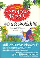 ハワイアン・リラックス - 生きる喜びの処方箋