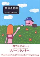 美女と野球