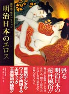 明治日本のエロス