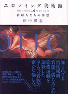 エロティック美術館―貴婦人たちの夢想