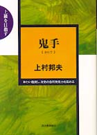 鬼手（おにで）―上級を目指す　味わい鑑賞し、攻防の急所発見力を高める