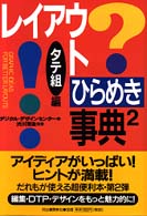 レイアウトひらめき事典〈２〉タテ組編