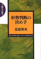 形勢判断の決め手